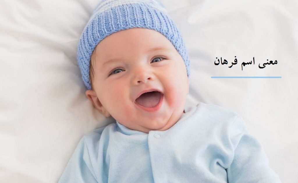 معنی اسم فرهان چیست