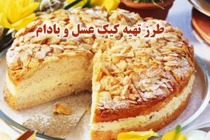 طرز تهیه کیک عسل و بادام (کیک با رویه شیر عسلی)