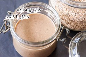 طرز تهیه ارده خانگی با کنجد