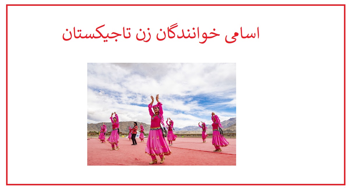 اسامی خوانندگان زن تاجیکستان