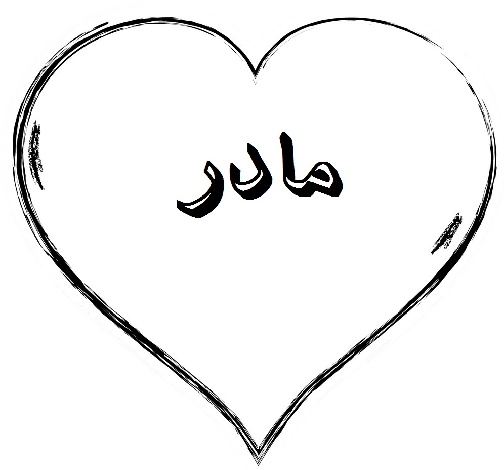 اسم مادر روی قلب