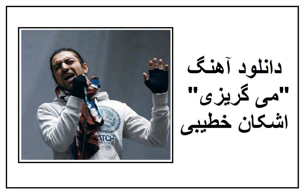 دانلود آهنگ “می گریزی” اشکان خطیبی