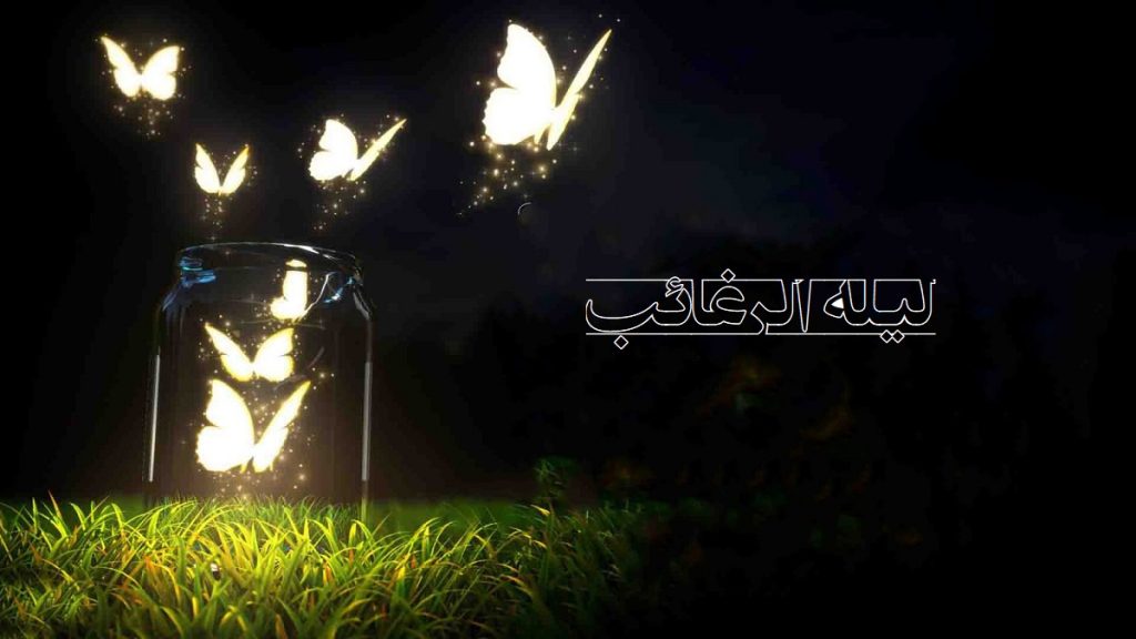 اعمال لیله الرغائب (شب آرزوها) 1401 در مفاتیح برای حاجت و اموات