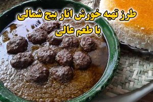 طرز تهیه خورش اناربیج شمالی با طعم عالی