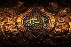 انشا درباره حضرت فاطمه زهرا سلام الله علیها و خصوصیات ایشان