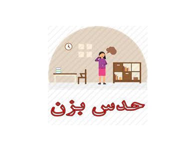 بازی حدس بزن کیه