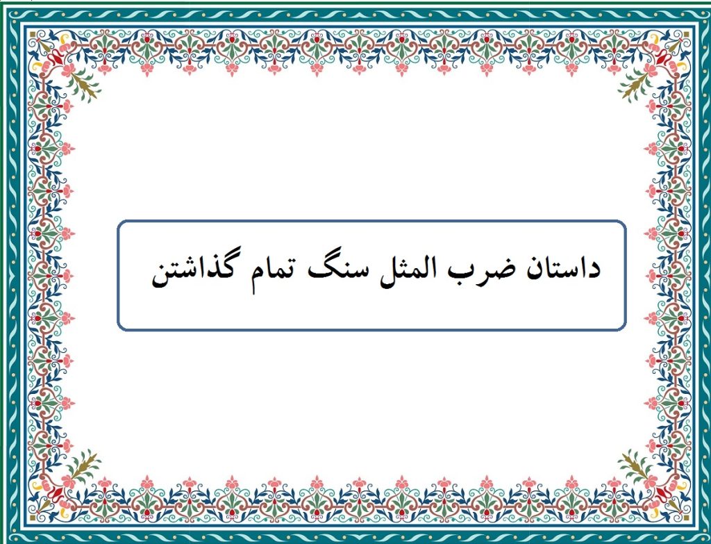 داستان ضرب المثل سنگ تمام گذاشتن