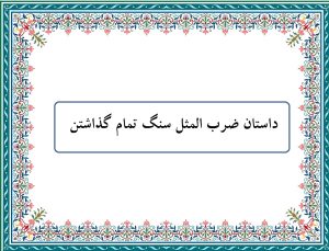 داستان ضرب المثل سنگ تمام گذاشتن