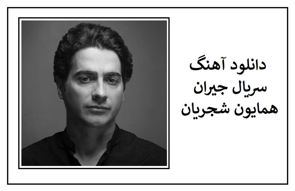 دانلود آهنگ تیتراژ سریال “جیران” از همایون شجریان