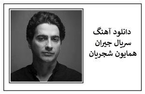 دانلود آهنگ تیتراژ سریال “جیران” از همایون شجریان