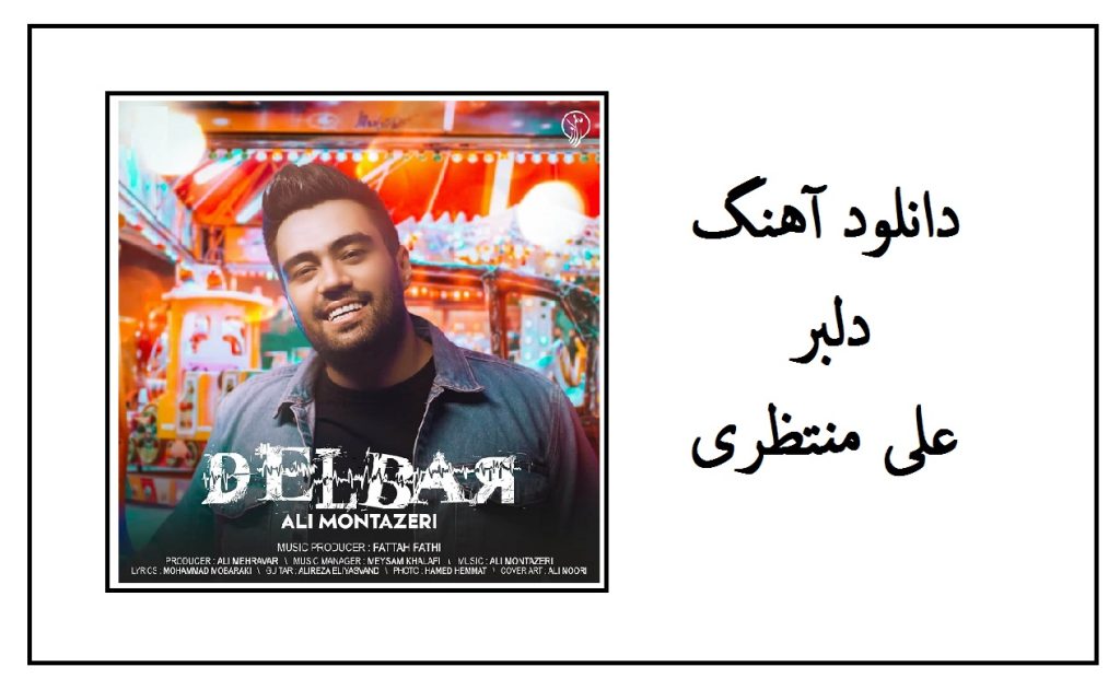 دانلود آهنگ دلبر علی منتظری