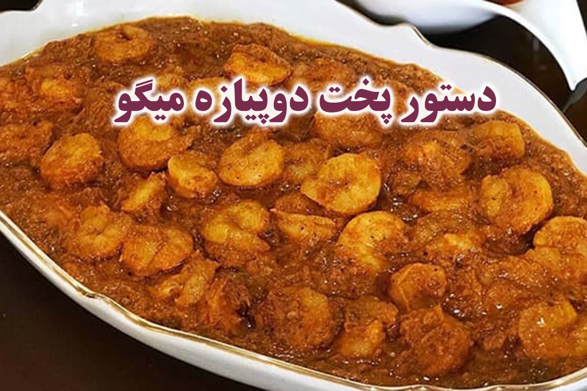 طرز تهیه دوپیازه میگو رستورانی به سبک بوشهری