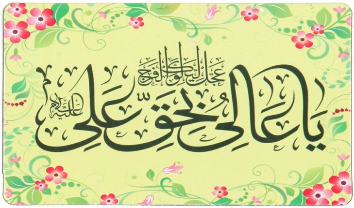 دعا یا عالی بحق علی