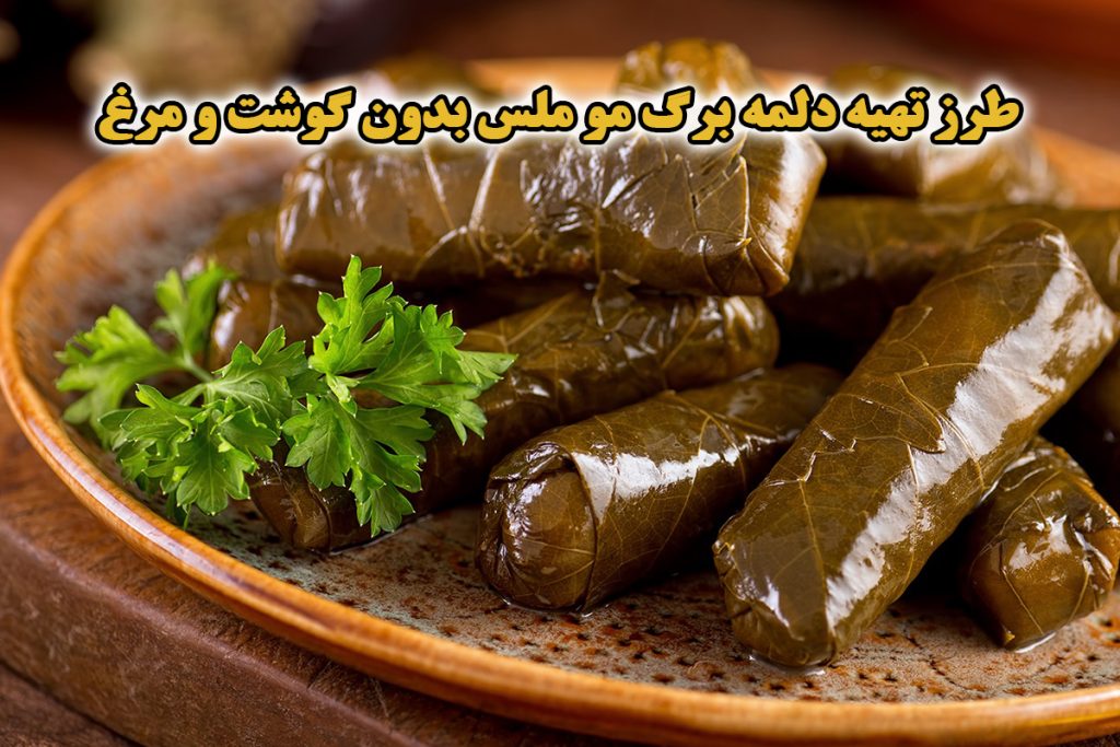 طرز تهیه دلمه برگ مو ملس بدون گوشت و مرغ