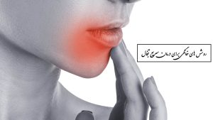 روش های خانگی برای درمان سریع تبخال و کاهش آثار ظاهری آن