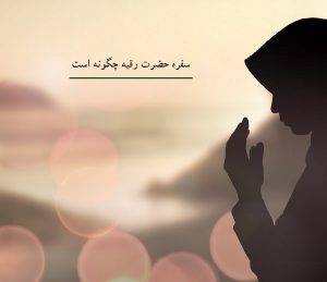 سفره حضرت رقیه چگونه است (آداب و رسوم سفره حضرت رقیه)