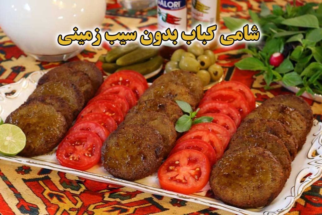 طرز تهیه شامی کباب بدون سیب زمینی خوشمزه و فوری