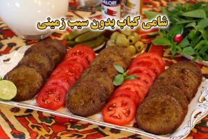 طرز تهیه شامی کباب بدون سیب زمینی خوشمزه و فوری