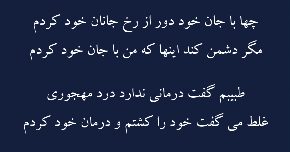 متن شعر بافقی