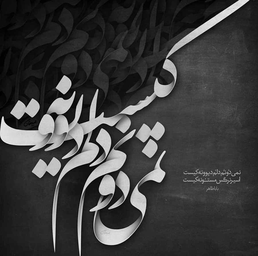 شعر باباطاهر نمیدونم دلم دیوونه کیست