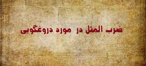 ضرب المثل در مورد دروغگویی و راستگویی