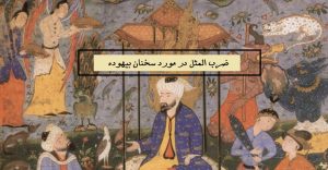 ضرب المثل در مورد سخنان بیهوده زدن