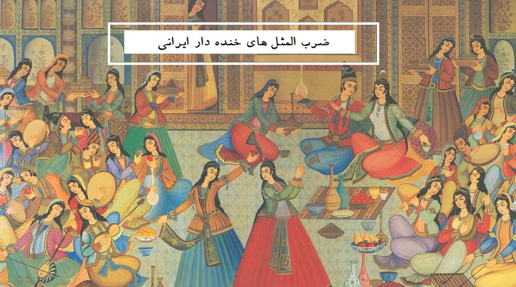 ضرب المثل های خنده دار ایرانی