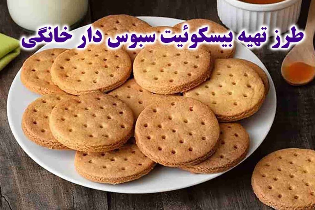 طرز تهیه بیسکوئیت سبوس دار خانگی خوشمزه و پرخاصیت