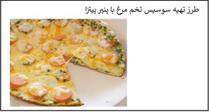 طرز تهیه سوسیس تخم مرغ با پنیر پیتزا