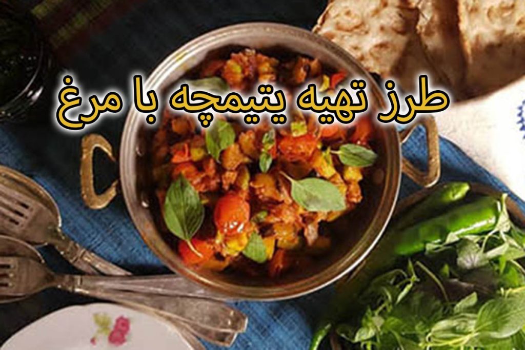 طرز تهیه یتیمچه با مرغ و بادمجان به صورت مرحله به مرحله و آسان