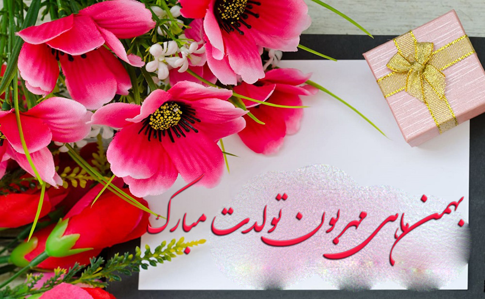 عکس نوشته تبریک تولد بهمن ماهی ها