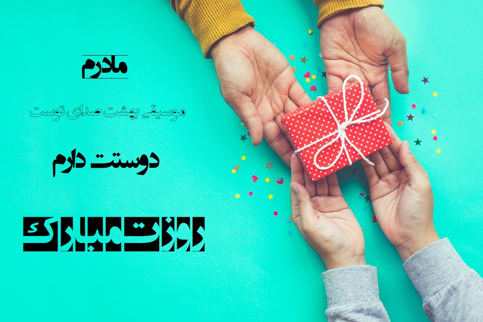 عکس نوشته تبریک روز مادر