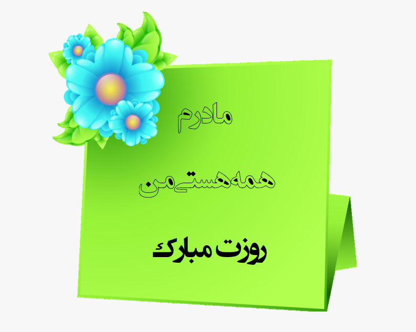 عکس نوشته تبریک روز مادر