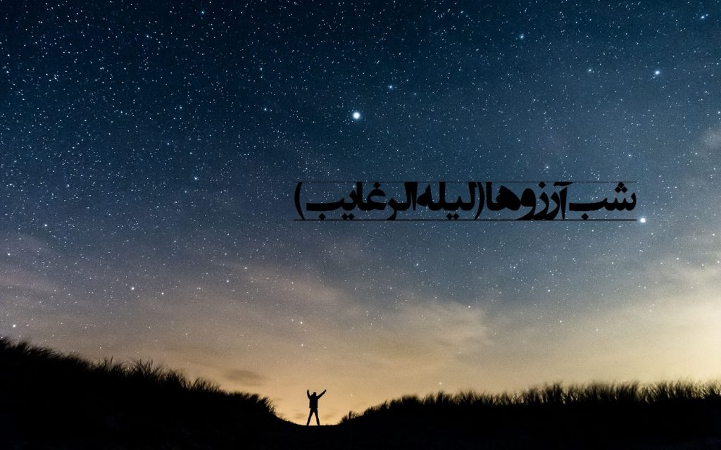 عکس نوشته شب آرزوها (لیله الرغایب) برای پروفایل و استوری