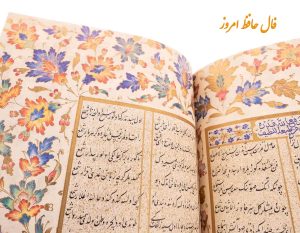 فال روزانه حافظ پنجشنبه 14 بهمن 1400 (فال حافظ امروز)