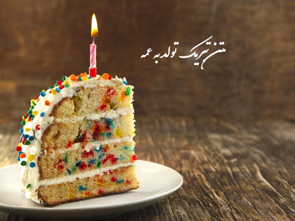 متن تبریک تولد به عمه جون کوتاه، زیبا و صمیمی