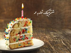 متن تبریک تولد به عمه جون کوتاه، زیبا و صمیمی