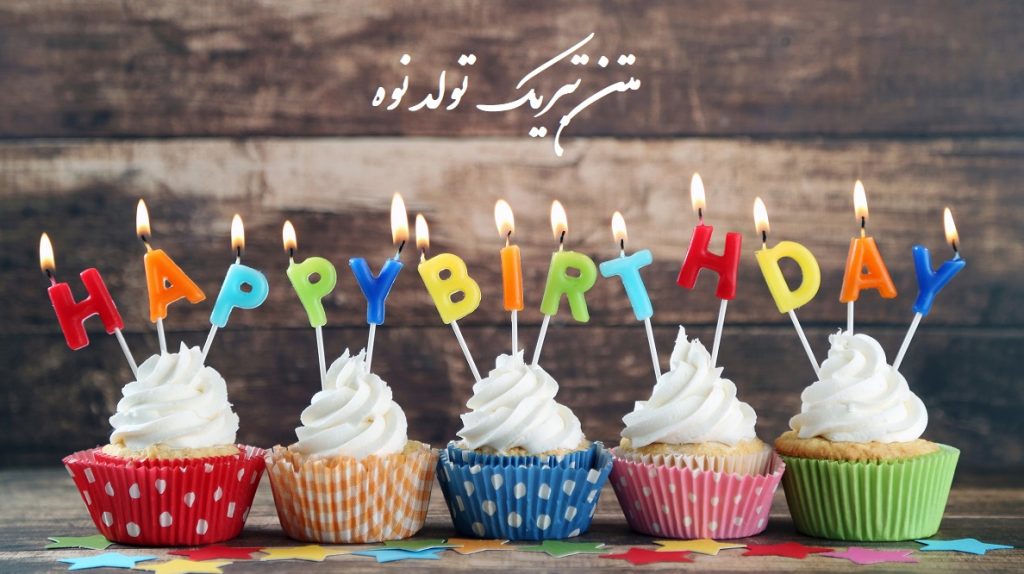 متن تبریک تولد نوه از طرف مادربزرگ و پدربزرگ