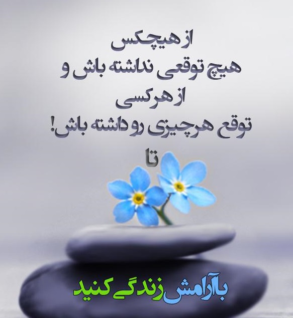 متن کوتاه در مورد انتظار نداشتن از دیگران