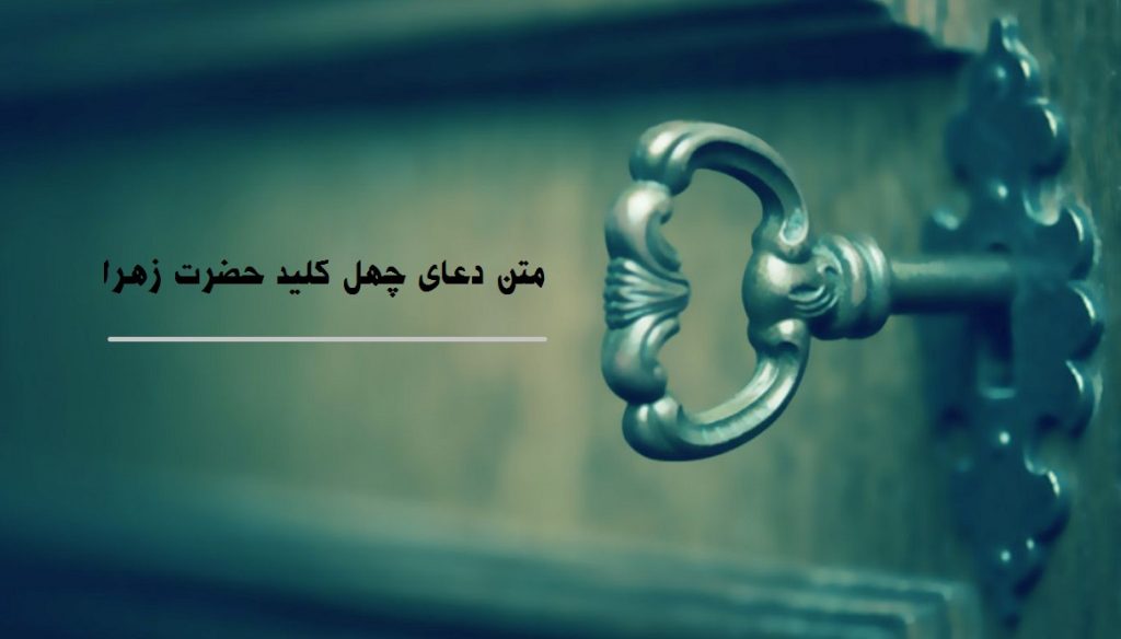 متن دعای چهل کلید حضرت زهرا با ترجمه فارسی و ذکر خواص آن