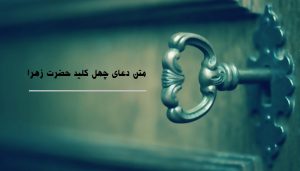 متن دعای چهل کلید حضرت زهرا با ترجمه فارسی و ذکر خواص آن