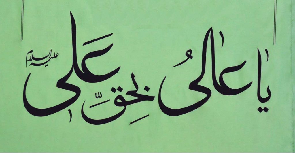 متن دعای یا عالی بحق علی