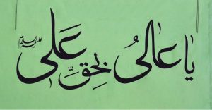 متن دعای یا عالی بحق علی