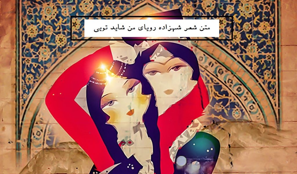 متن شعر شهزاده رویای من شاید تویی