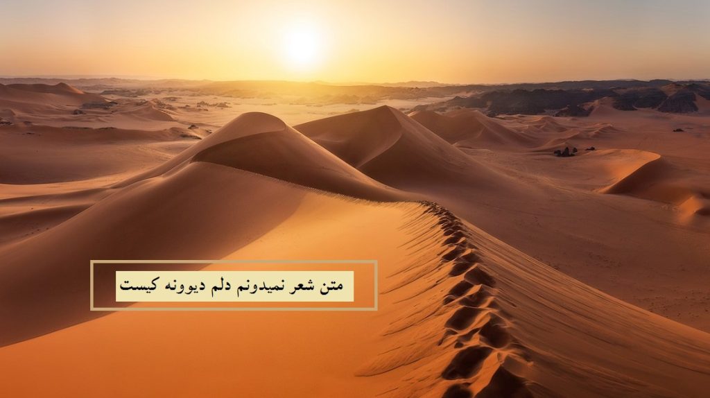 متن شعر نمیدونم دلم دیوونه کیست باباطاهر