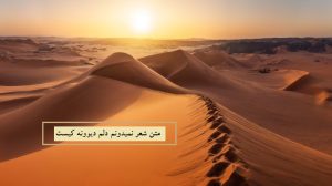 متن شعر نمیدونم دلم دیوونه کیست باباطاهر