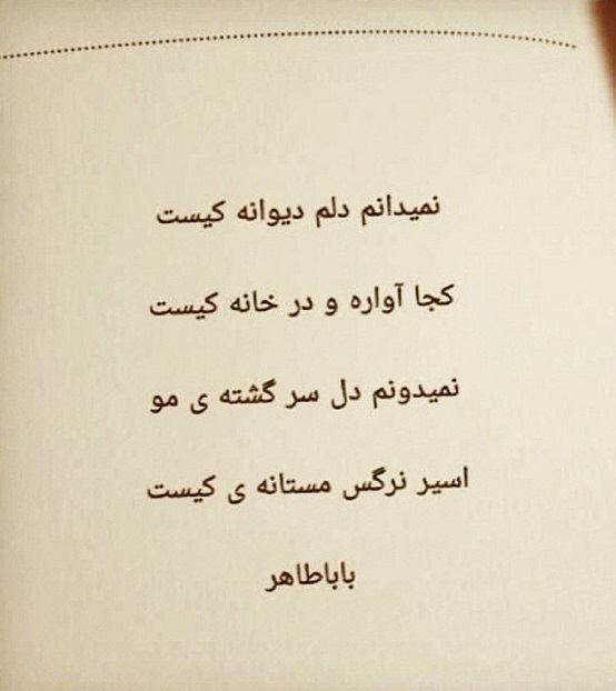 شعر کامل نمیدونم دلم دیوونه کیست