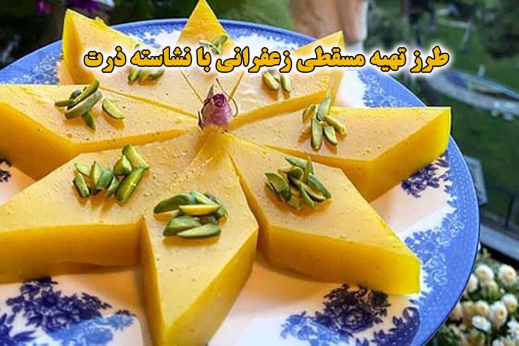 طرز تهیه مسقطی زعفرانی با نشاسته ذرت یک دسر ساده و خوشمزه