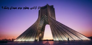 از آزادی چطور برم میدان ونک؟