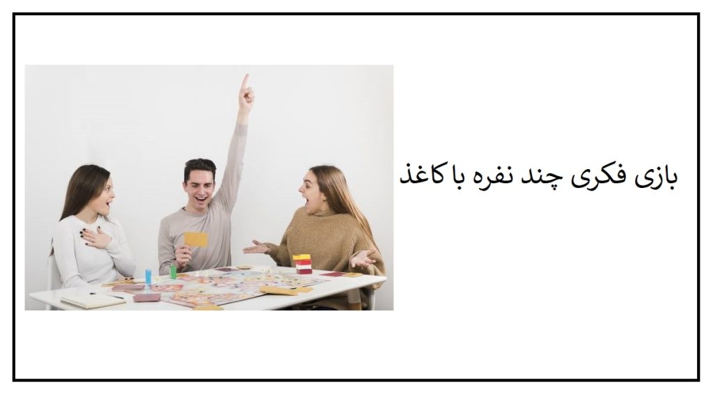 بازی فکری چند نفره با کاغذ